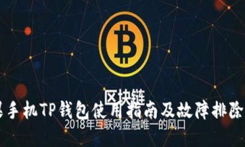 苹果手机TP钱包使用指南及故障排除方法