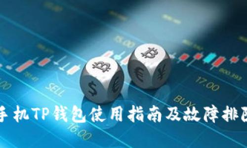 苹果手机TP钱包使用指南及故障排除方法