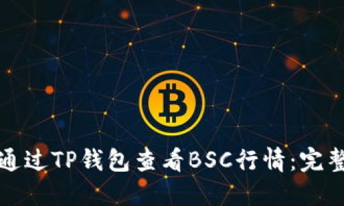 如何通过TP钱包查看BSC行情：完整指南