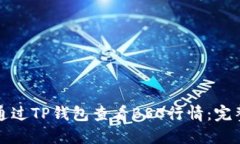 如何通过TP钱包查看BSC行情