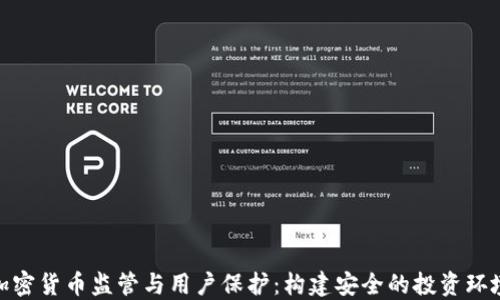 
加密货币监管与用户保护：构建安全的投资环境