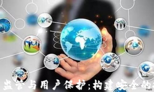
加密货币监管与用户保护：构建安全的投资环境