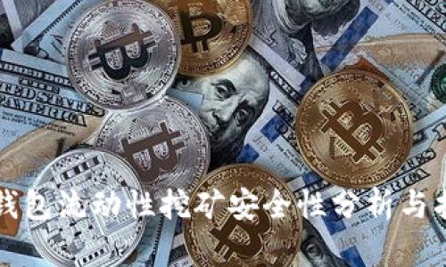 TP钱包流动性挖矿安全性分析与指南