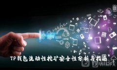TP钱包流动性挖矿安全性分
