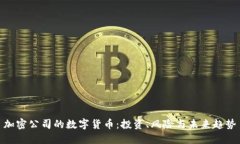 加密公司的数字货币：投