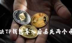 如何解决TP钱包导入后丢失