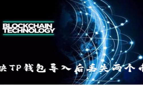 如何解决TP钱包导入后丢失两个币的问题