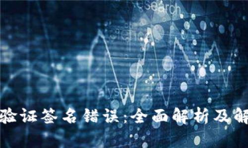 TP钱包验证签名错误：全面解析及解决方案