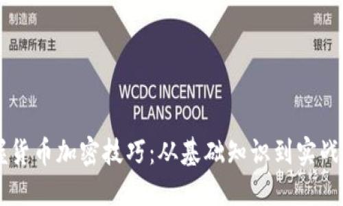 掌握货币加密技巧：从基础知识到实战应用