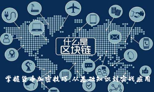 掌握货币加密技巧：从基础知识到实战应用