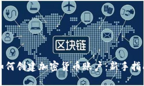 如何创建加密货币账户：新手指南