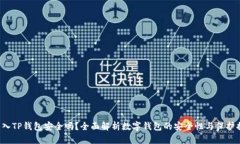 U转入TP钱包安全吗？全面