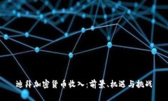 迪拜加密货币收入：前景
