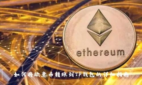 如何将欧意币转账到TP钱包的详细指南