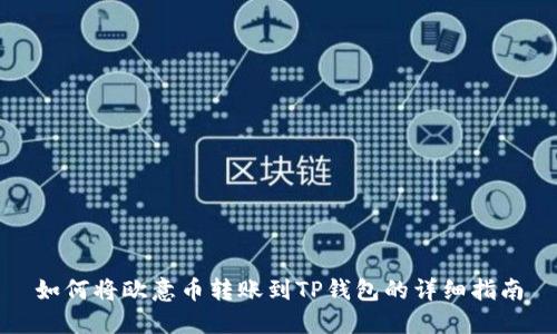 如何将欧意币转账到TP钱包的详细指南