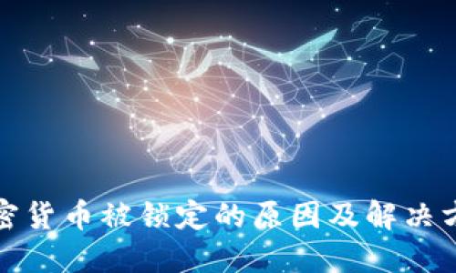 加密货币被锁定的原因及解决方案