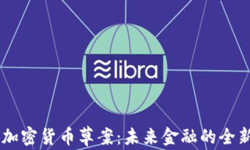 
日本加密货币草案：未来金融的全新格局
