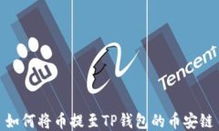 如何将币提至TP钱包的币安