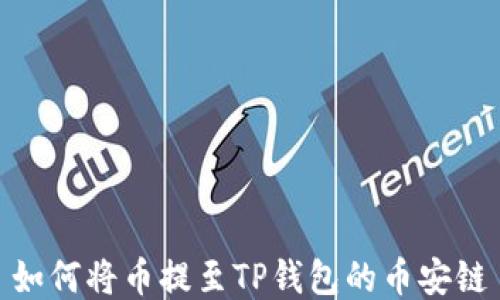 
如何将币提至TP钱包的币安链