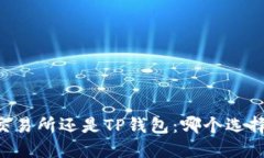 币放在交易所还是TP钱包：