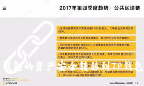 如何将多链钱包的资产安全转移到TP钱包的详细指南