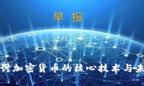 深入探讨加密货币的核心技术与未来趋势
