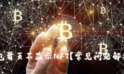 为什么TP钱包首页不显示NFT？常见问题解析与解决方法