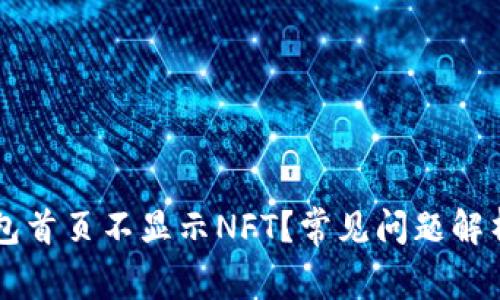 为什么TP钱包首页不显示NFT？常见问题解析与解决方法