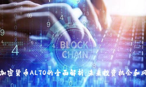 新加密货币ALTO的全面解析：未来投资机会和风险