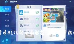 新加密货币ALTO的全面解析