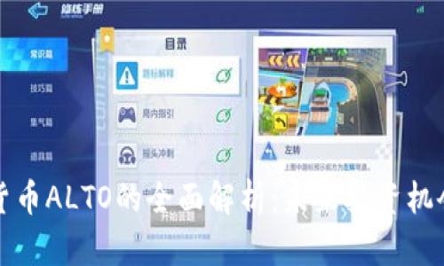 新加密货币ALTO的全面解析：未来投资机会和风险