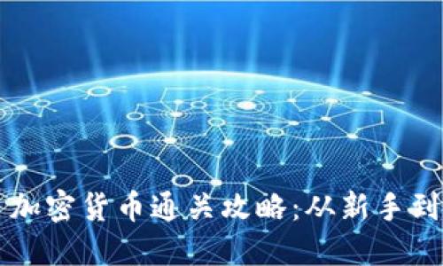 Hack The Box 加密货币通关攻略：从新手到高手的全面指南