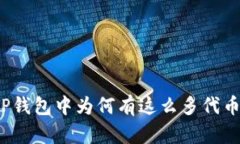 TP钱包中为何有这么多代币