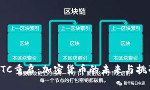 BTC重启：加密货币的未来与挑战