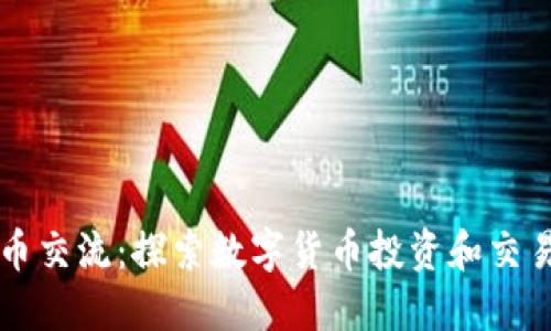 苏州加密货币交流：探索数字货币投资和交易的最佳实践
