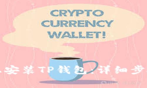 如何在苹果手机上安装TP钱包：详细步骤与常见问题解答