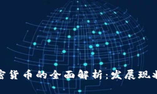 澳门银行加密货币的全面解析：发展现状与未来趋势
