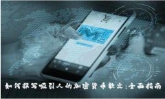 如何撰写吸引人的加密货