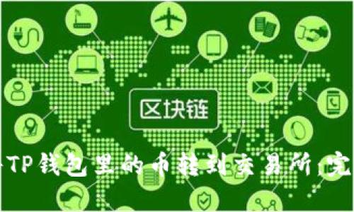 如何将TP钱包里的币转到交易所：完整指南