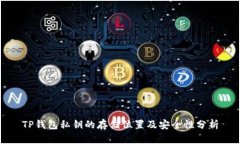 TP钱包私钥的存储位置及安