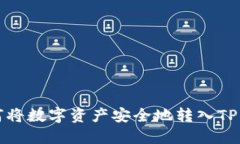 如何将数字资产安全地转