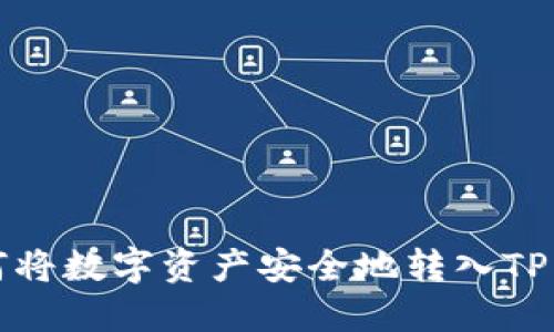 如何将数字资产安全地转入TP钱包