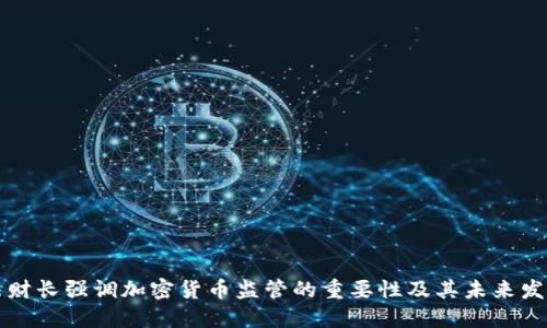 法财长强调加密货币监管的重要性及其未来发展