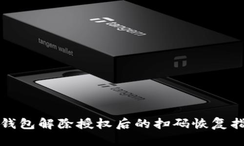 TP钱包解除授权后的扫码恢复指南