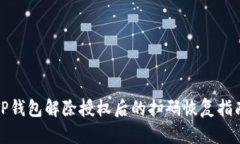 TP钱包解除授权后的扫码恢