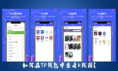   如何在TP钱包中查看K线图