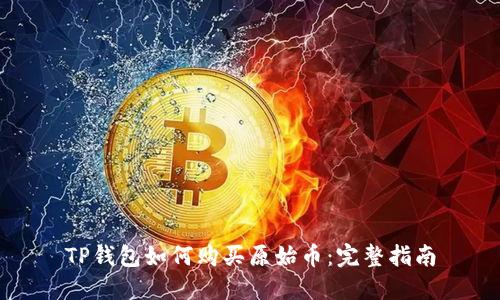 TP钱包如何购买原始币：完整指南