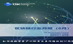 : 如何将数字资产从欧易交