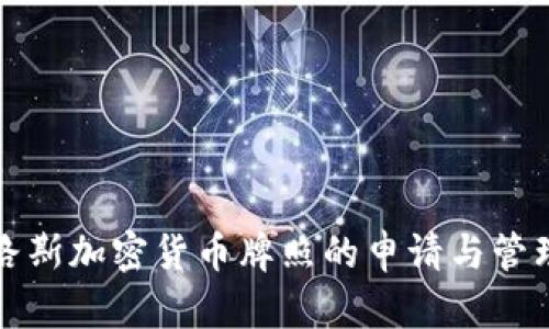 塞浦路斯加密货币牌照的申请与管理指南