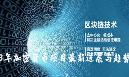 思考

2023年加密货币项目最新进展与趋势分析